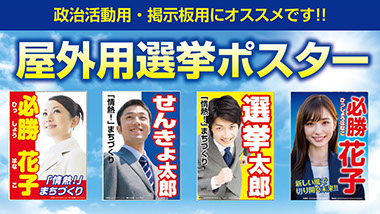 屋外用選挙ポスターキャンペーン