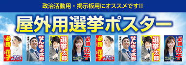 屋外用選挙ポスターキャンペーン