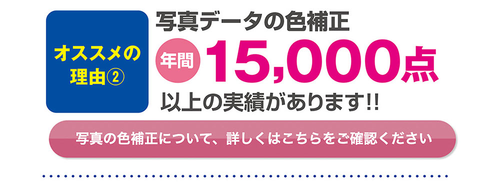写真色補正15000点以上の実績