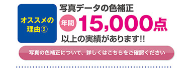 写真色補正15000点以上の実績