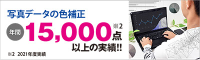 写真データの色補正年間15000点以上の実績