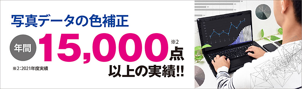 写真データの色補正年間15000点以上の実績