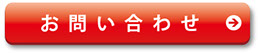 お問い合わせボタン