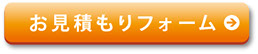 お見積もりボタン