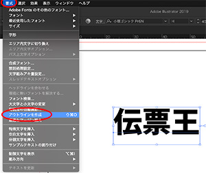 フォントのアウトラインの手順。書式メニューのアウトラインを作成を選択してください