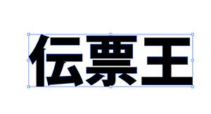 文字のアウトラインイメージ。文字の入力変更ができなくなり、書体情報（フォント名）がなくなり、画像と同じ認識になります
