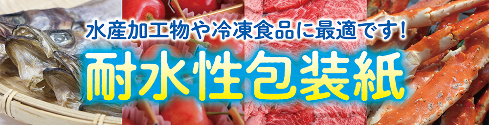 耐水性包装紙
