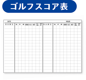 ゴルフスコア表