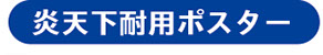 炎天下耐用ポスター