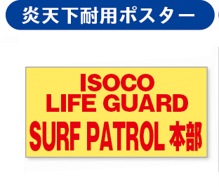 炎天下耐用ポスター