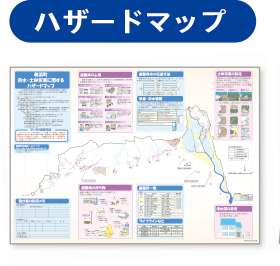 ハザードマップ