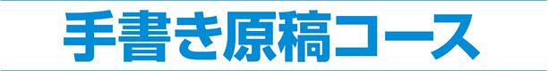 手書き原稿コース