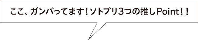 ソトプリの３つの推しポイント