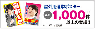 屋外用選挙ポスター年間1000件以上の実績