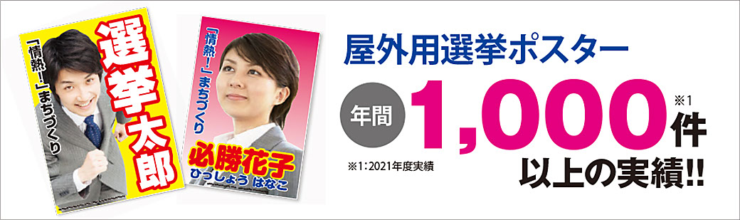 屋外用選挙ポスター年間1000件以上の実績