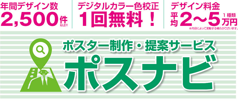 ポスター制作・提案サービスならポスナビ