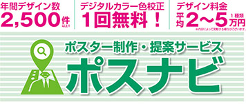 ポスター制作・提案サービスならポスナビ