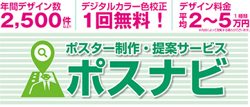 ポスター制作・提案サービスならポスナビ