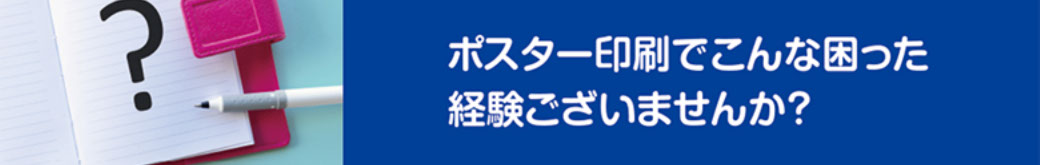 ポスター印刷で困った経験はないですか