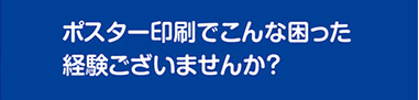 ポスター印刷で困った経験はないですか