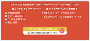 容量無制限／登録不要のfirestorage