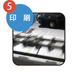一級印刷技能士が品質チェックを行い高品質な印刷を仕上げます。