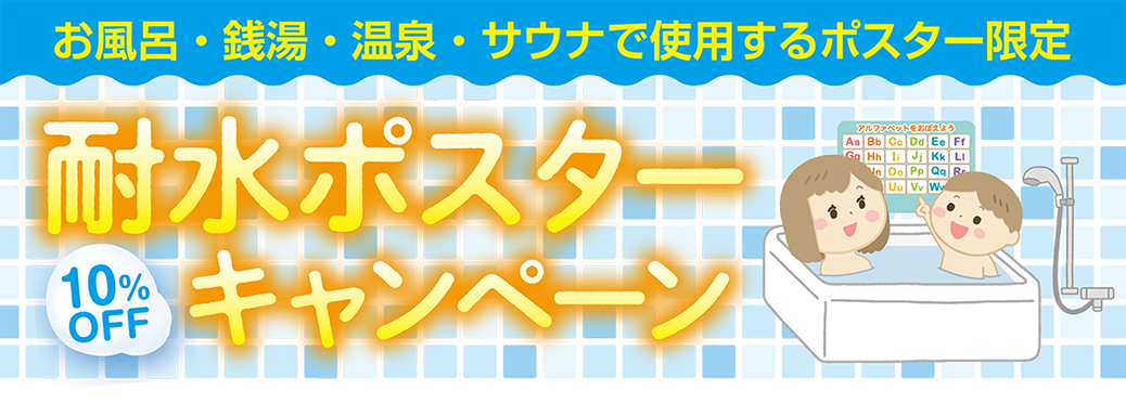 耐水ポスターキャンペーン