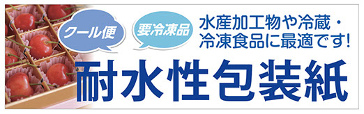 耐水性包装紙