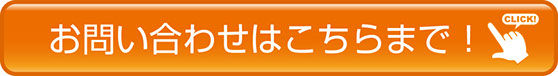 お問い合わせはこちらをクリック