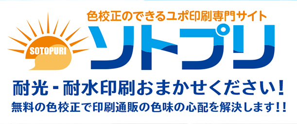 色校正のできるユポ印刷ソトプリ