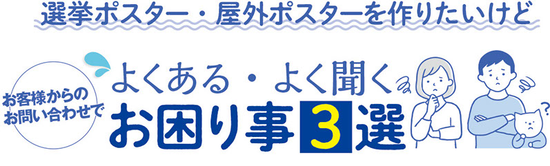選挙ポスター・屋外耐水ポスターを作りたい方へよくある困りごとを解決します【ポスター制作の困りごと３選】